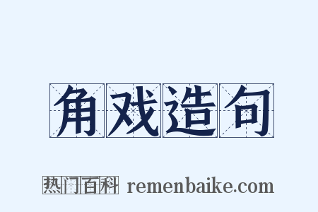 角戏造句是什么意思的图片